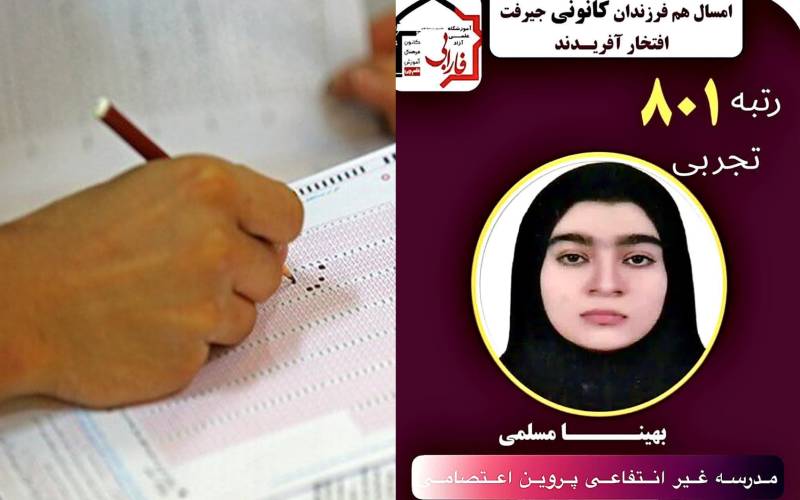 درخشش دانش آموز بهینا مسلمی در کنکور۱۴۰۲